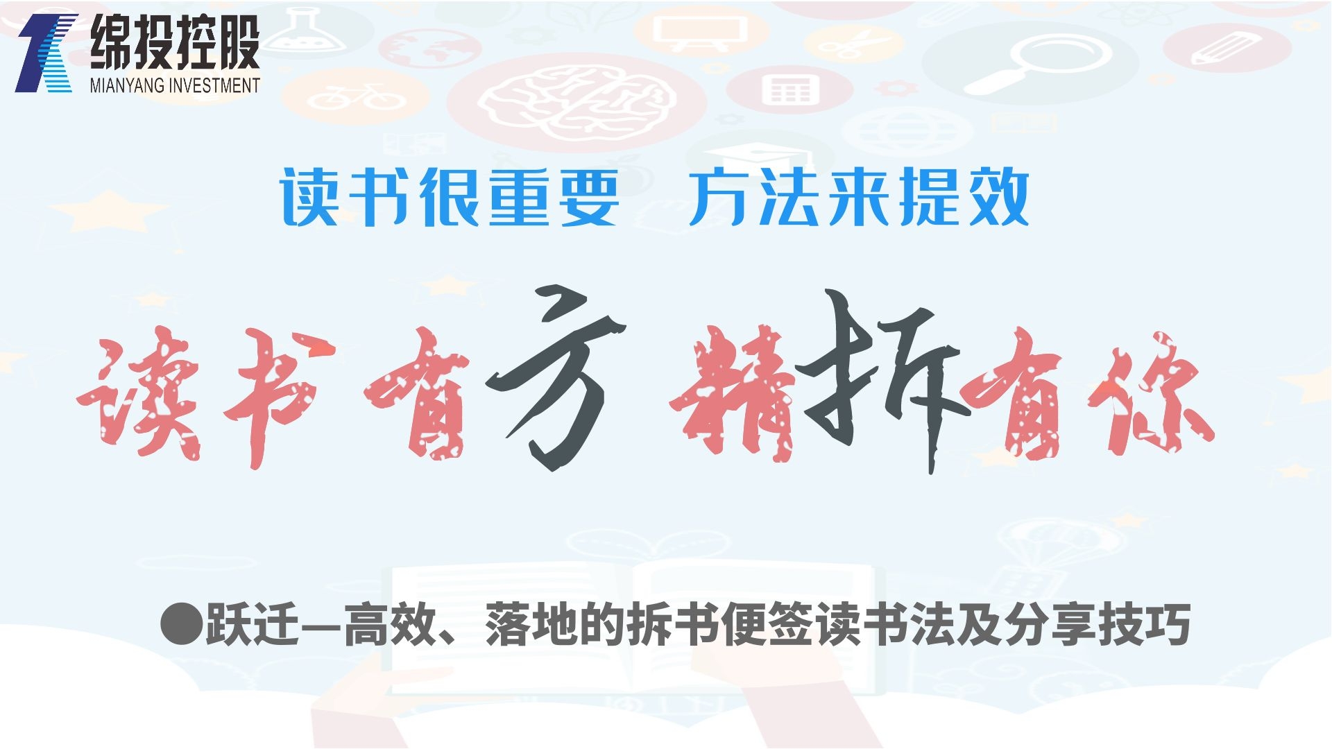 讀書有方、精“拆”有你—集團(tuán)2019年度讀書分享活動