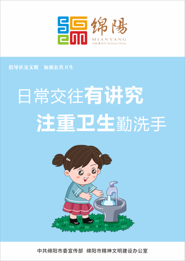 05、日常交往有講究，注重衛(wèi)生勤洗手。