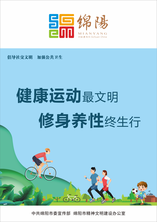 10、健康運(yùn)動(dòng)最文明，修身養(yǎng)性終生行。