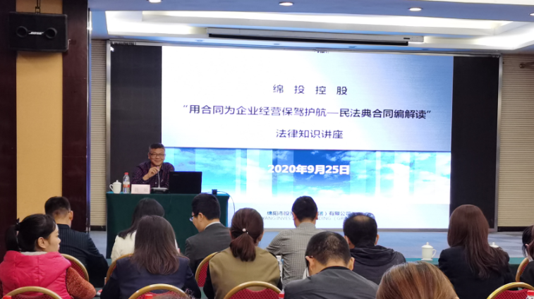 集團(tuán)舉辦《民法典》法律專業(yè)知識培訓(xùn)