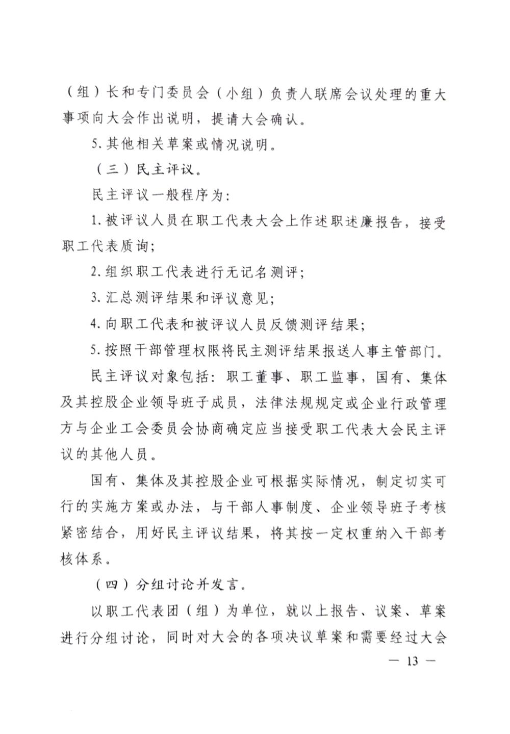 20220420關(guān)于印發(fā)《職工代表大會操作指引》的通知（國廠開組辦發(fā)[2022]2號）_12