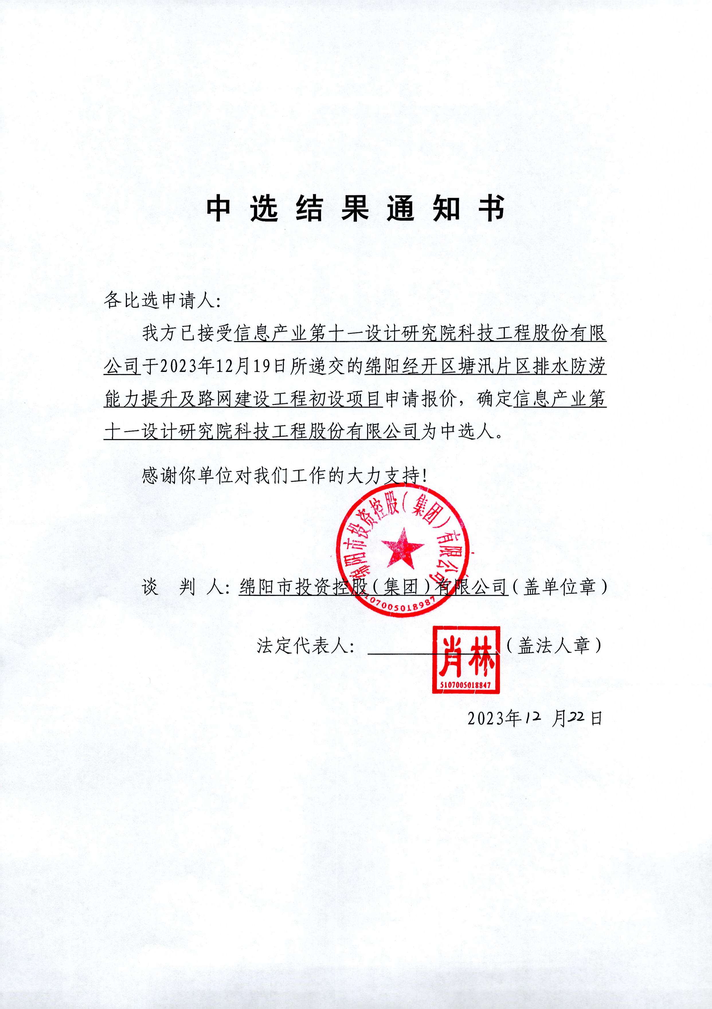 經(jīng)開(kāi)塘汛初設(shè)中選結(jié)果通知書