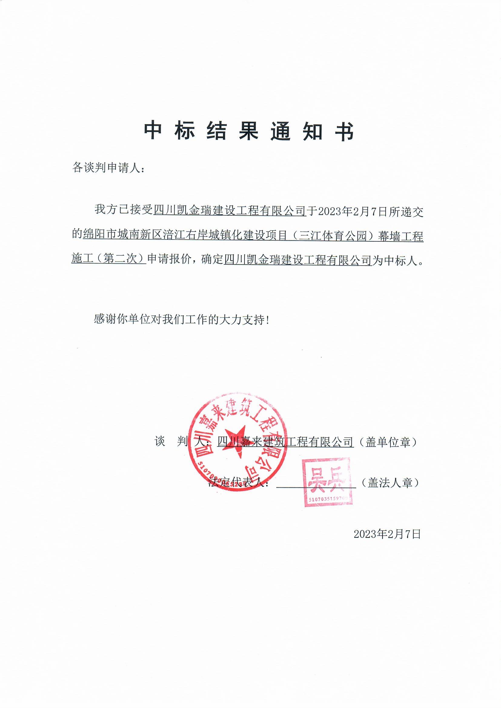 綿陽市城南新區(qū)涪江右岸城鎮(zhèn)化建設項目（三江體育公園）幕墻工程施工（第二次）中選結(jié)果通知書