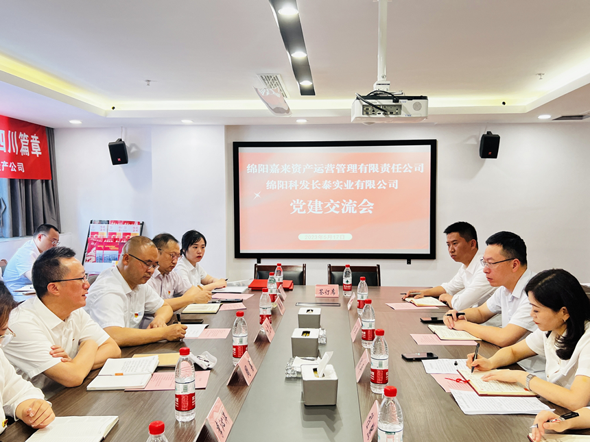 嘉來資產(chǎn)黨支部與科發(fā)長(zhǎng)泰黨支部開展交流座談會(huì)