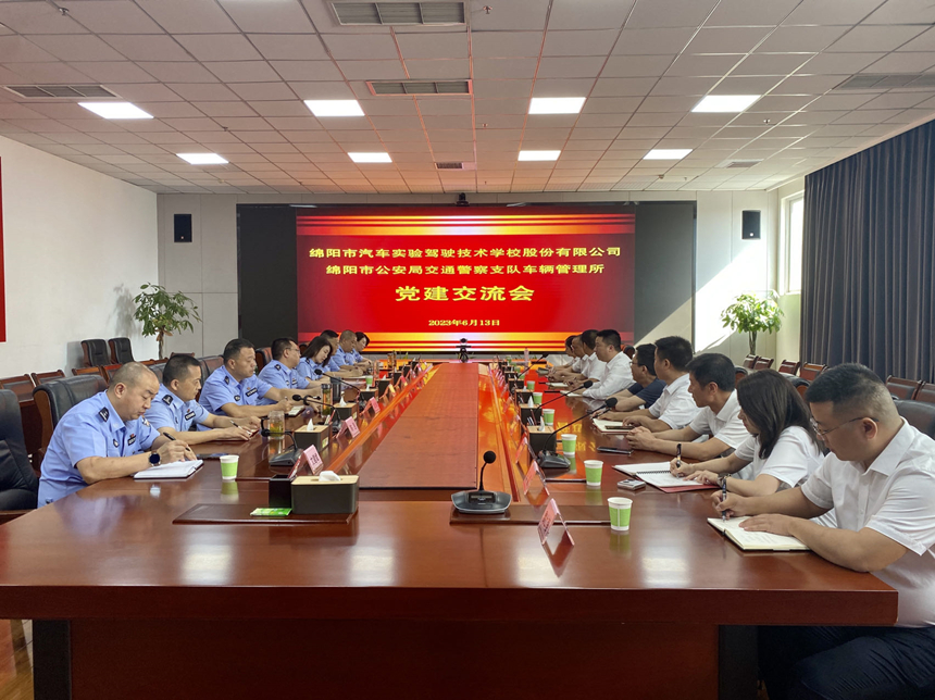 綿實(shí)股份與市交警支隊(duì)車管所舉行黨建交流會(huì) 綿實(shí)股份與市交警支隊(duì)車管所舉行黨建交流會(huì)