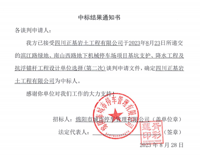 中標(biāo)結(jié)果通知書(濱江路、南山西路基坑支護(hù)、降水工程及抗浮錨桿工程設(shè)計(jì)第二次)