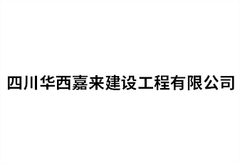 四川華西嘉來(lái)建設(shè)工程有限公司