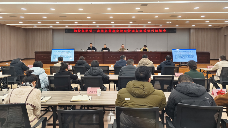 綿投集團召開進一步強化董事會規(guī)范管理與高效運行培訓(xùn)會1 綿投集團召開進一步強化董事會規(guī)范管理與高效運行培訓(xùn)會1