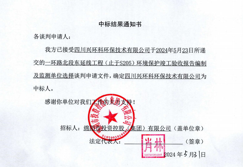 中標(biāo)結(jié)果通知書（一環(huán)路北東環(huán)?？⒐を?yàn)收及監(jiān)測）