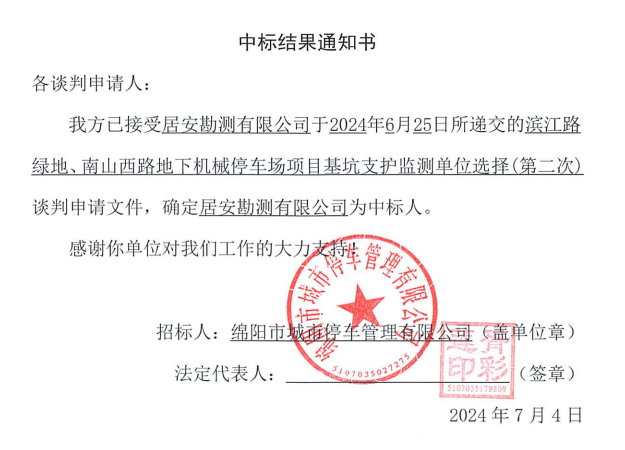 濱江路綠地、南山西路地下機械停車場項目基坑支護監(jiān)測單位選擇(第二次)中標結(jié)果通知書