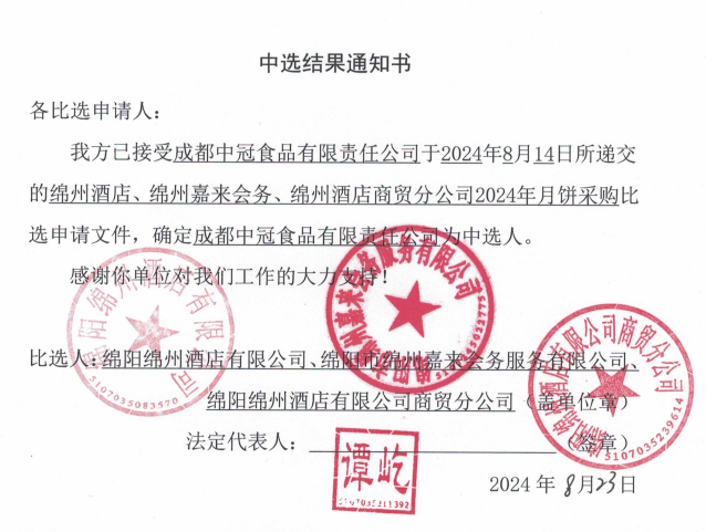 綿州酒店、綿州嘉來會務(wù)、綿州酒店商貿(mào)分公司2024年月餅采購中選結(jié)果通知書