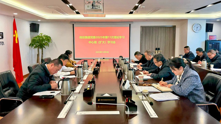 綿投集團(tuán)召開黨委理論學(xué)習(xí)中心組（擴(kuò)大）學(xué)習(xí)會(huì)傳達(dá)學(xué)習(xí)省委、市委全會(huì)精神