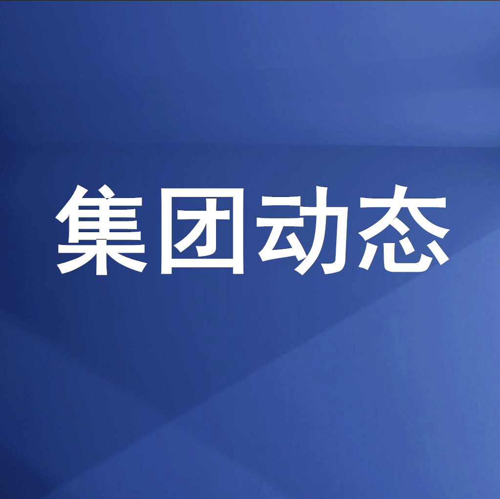 綿投集團召開清理企業(yè)欠款、工程建設(shè)領(lǐng)域欠薪專題工作會