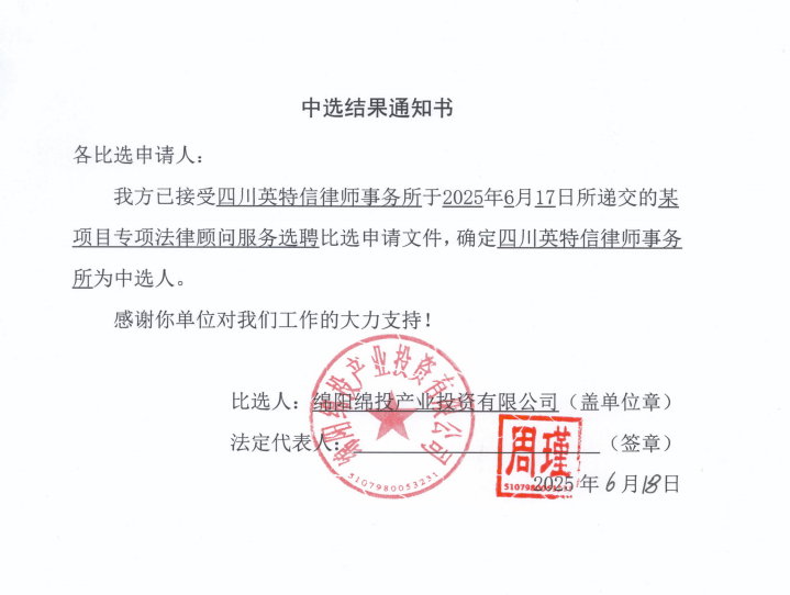 中選結(jié)果通知書(shū)（某項(xiàng)目專(zhuān)項(xiàng)法律顧問(wèn)服務(wù)選聘）.png